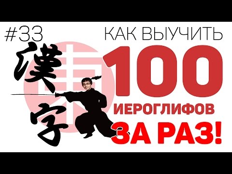 Видео: КАК ЗАПОМНИТЬ 100 ИЕРОГЛИФОВ ЗА РАЗ! Техника БЫСТРОГО запоминания кандзи. [#33]