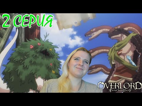 Видео: Оверлорд (Повелитель) 2 сезон 2 серия | Реакция на аниме