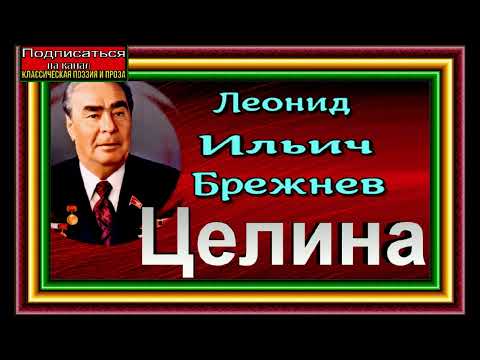 Видео: Целина Леонид  Ильич Брежнев