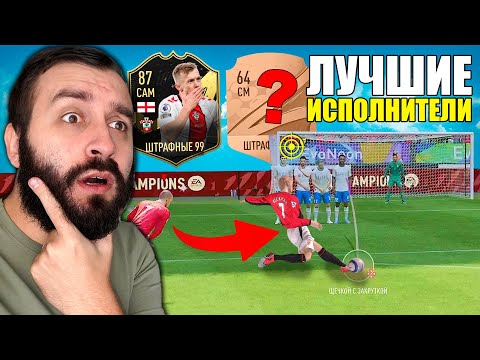 Видео: ЛУЧШИЕ ШТРАФНЫЕ vs ХУДШИЕ в ФИФА!