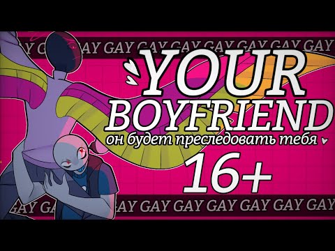 Видео: [16+] YOUR BOYFRIEND: ОН будет преследовать вас | Часть 1 [Обзор]