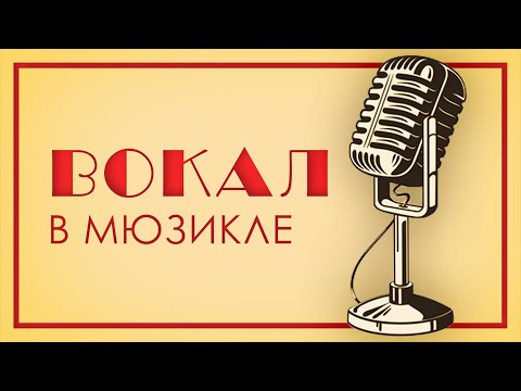 Видео: Как устроен мюзикл: Вокал.