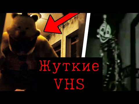 Видео: ОНО ПРИТВОРЯЕТСЯ ТОБОЙ! Жуткие фнаф VHS