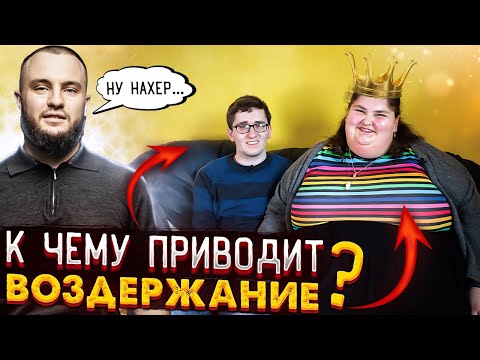 Видео: Воздержание - есть ли в нём смысл?