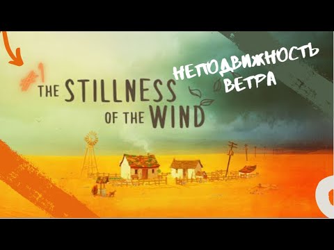 Видео: Неподвижность ветра || The Stillness of the Wind #1