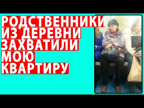 Видео: КАК ЖЕ МЕНЯ ДОСТАЛИ РОДСТВЕННИКИ ИЗ ДЕРЕВНИ. Реальные истории
