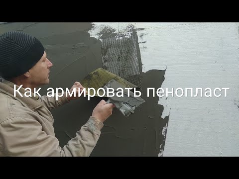 Видео: Как армировать пенопласт