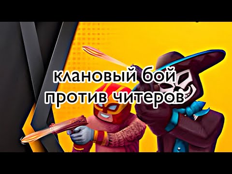 Видео: Клановый бой против читеров