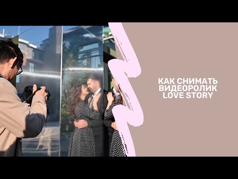Видео: Как снимать видеоролик love story