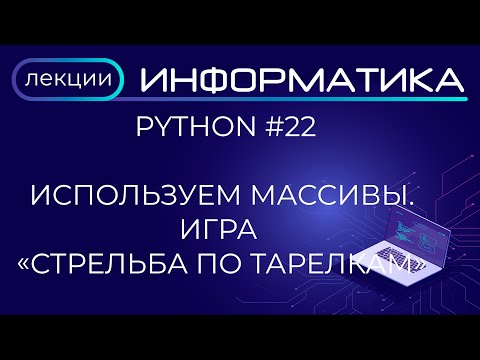 Видео: Python #22 Используем массивы.  Игра "Стрельба по тарелкам"