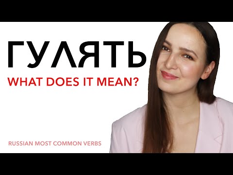 Видео: Russian Verb "ГУЛЯТЬ". When to use it?
