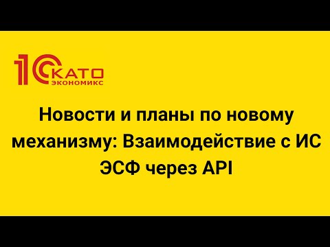 Видео: Новости и планы по новому механизму: Взаимодействие с ИС ЭСФ через API