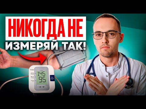 Видео: 80% ИЗМЕРЯЮТ ДАВЛЕНИЕ НЕПРАВИЛЬНО! | 6 самых опасных ошибок при измерении давления