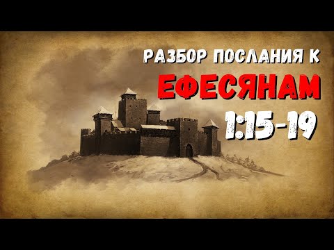 Видео: Разбор послания к ЕФЕСЯНАМ / 1:15-19