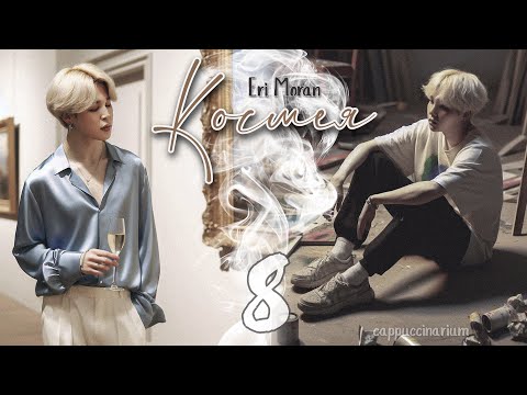 Видео: Космея / Eri Moran / 8 часть / озвучка фанфика / юнмины