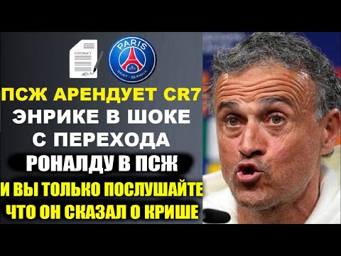 Видео: ЭНРИКЕ В ШОКЕ С ПЕРЕХОДА РОНАЛДУ В АРЕНДУ ПСЖ И ТО ЧТО ОН СКАЗАЛ О РОНАЛДУ ПОТРЯСЛО ВЕСЬ МИР!