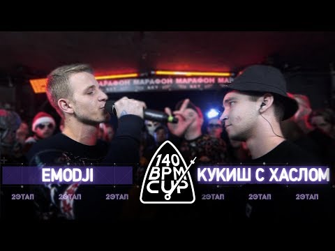 Видео: 140 BPM CUP: EMODJI X КУКИШ С ХАСЛОМ (II этап)