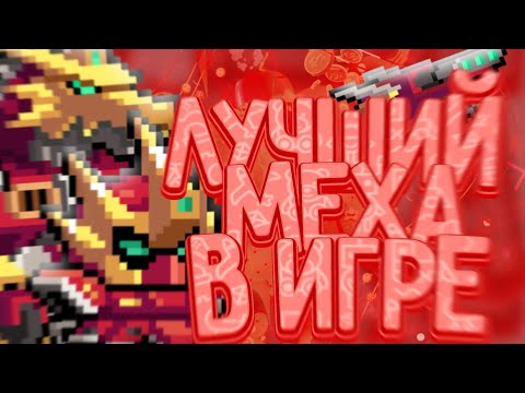 Видео: НОВЫЙ МЕХА ВАРМИЛИОН НА РЫЦАРЯ ЛУЧШИЙ МЕХА В ИГРЕ