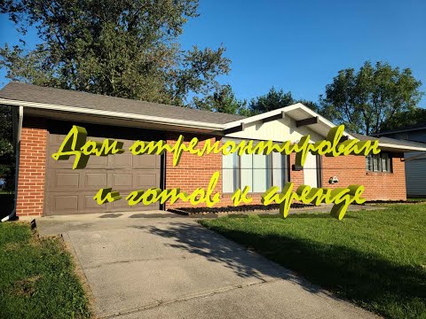 Видео: заброшенный дом отремонтирован и готов к аренде