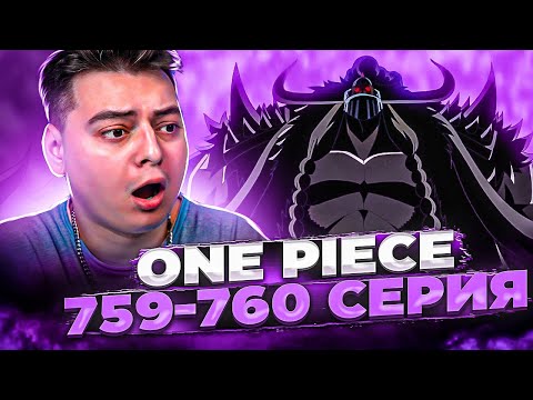 Видео: Ван-Пис 759-760 серия | Реакция на аниме