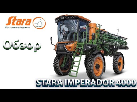 Видео: STARA IMPERADOR 4000  | Подробный обзор самоходного опрыскивателя |
