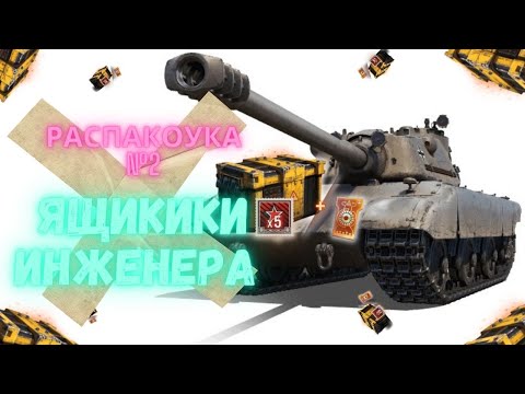 Видео: Открываю ГАРАНТ в ЯЩИКАХ ИНЖЕНЕРА, что дала WG?!