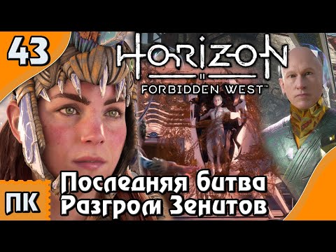 Видео: Horizon Forbidden West - прохождение на ПК. ▶ Часть 43. ▶ Последняя Битва. Разгром Зенитов.