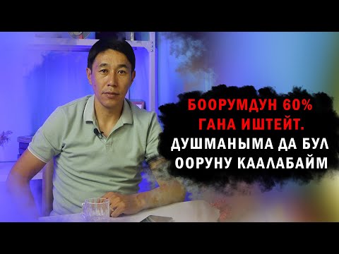 Видео: Ооруп калганда жашоо бүттү деп эсептедим...