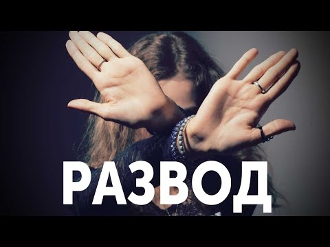 Видео: ЕСЛИ ЖЕНА УХОДИТ. ЧТО ДЕЛАТЬ? РАЗВОД С ЖЕНОЙ. СПАСТИ БРАК?