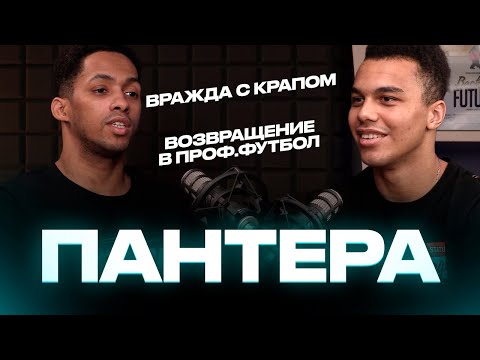 Видео: ТЕМНЫЙ ПОДКАСТ ПАНТЕРА / ДРУЖБА С КРАПОМ