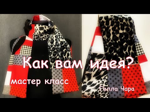 Видео: ЛОСКУТНЫЕ ШАРФЫ КАК ВАМ ИДЕЯ? ШЬЁМ ИЗ ТОГО, ЧТО НАЙДЁТСЯ В ДОМЕ Гелла Чара