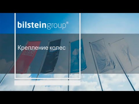 Видео: Bilstein group  Крепление колес