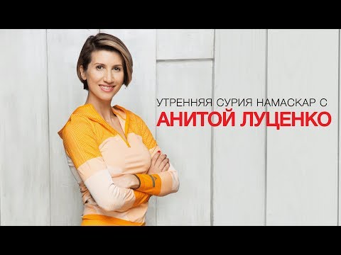 Видео: Сурия Намаскар, зарядка с Анитой Луценко.
