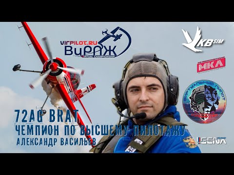 Видео: Интервью с Чемпионом по высшему пилотажу Александром Васильевым I ACROBAT Виртуальный пилот.