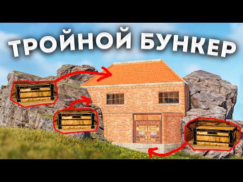 Видео: МОЙ ТРОЙНОЙ БУНКЕР внутри СКАЛЫ НЕУЯЗВИМОСТЬ 100% в раст