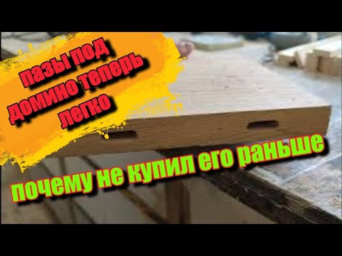 Видео: насадка на фрезер аналог Festool домино