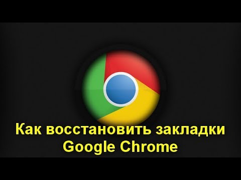 Видео: Как восстановить закладки Google Chrome