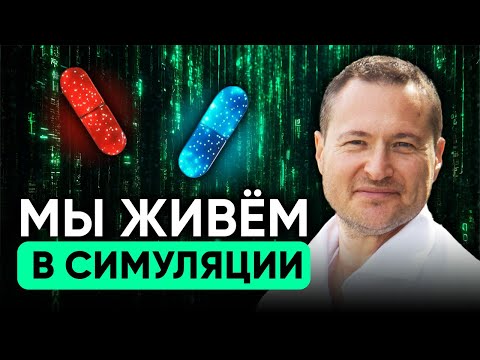 Видео: Почему Мир ненастоящий и как это проверить?