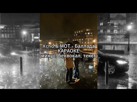 Видео: Xcho & МОТ - Баллада | КАРАОКЕ | (минус, беквокал, текст)