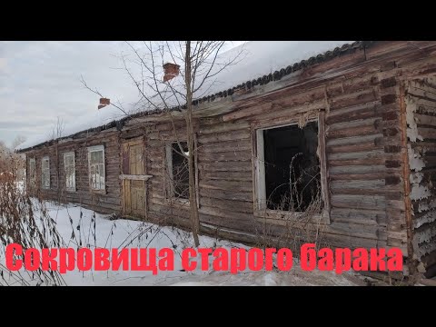 Видео: Старьёвщики П-З:Находки в старом бараке