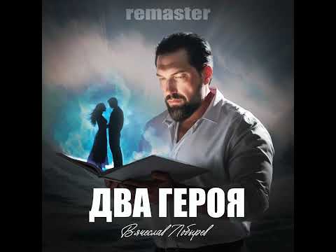 Видео: Вячеслав Лобырев - Два героя. Remaster
