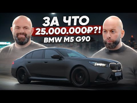 Видео: Новая BMW M5 G90. Провал за 25 миллионов? GoshaTurboTech