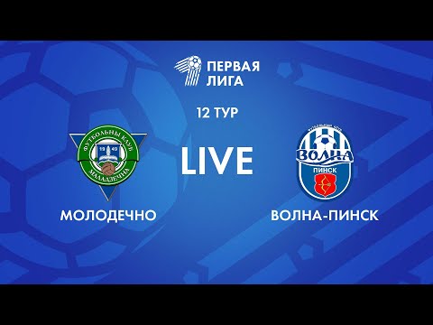 Видео: LIVE | Молодечно-2018 — Волна-Пинск