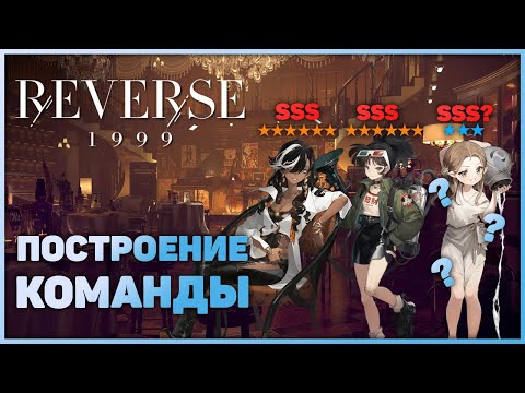 Видео: Reverse: 1999 - Гайд по построению команды