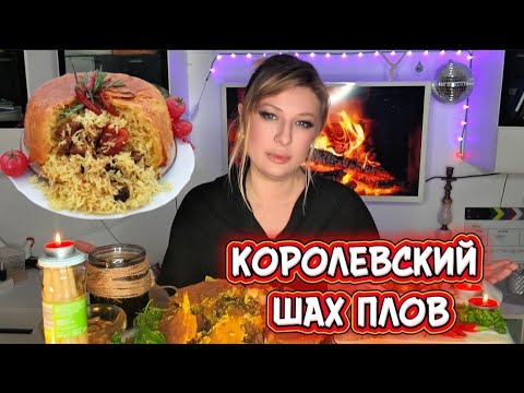 Видео: МУКБАНГ ТЕРАПИЯ ° ШАХ ПЛОВ И ОТВЕТЫ НА ВОПРОСЫ ° MUKBANG THERAPY • SHAKH PILAF •  #MUKBANG #мукбанг 