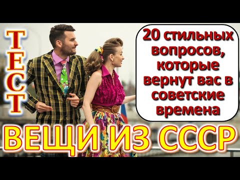 Видео: ТЕСТ 635 Давайте проверим, насколько хорошо вы помните эту советскую эпоху?
