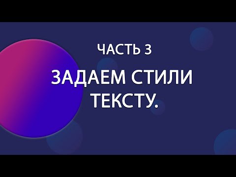Видео: Верстка по макету из Figma: Часть 3 — Работа с текстом | Верстка макета FIGMA с объяснением