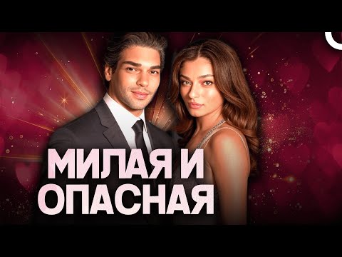 Видео: Весёлый романтический турецкий фильм в полном HD с русской озвучкой