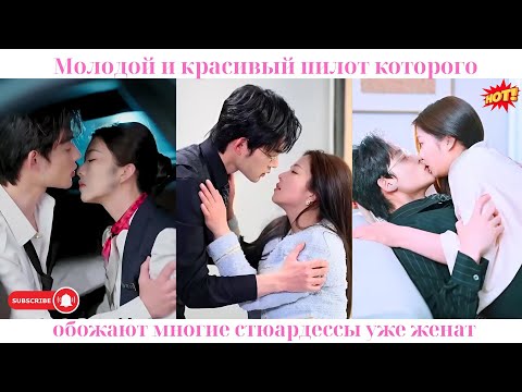 Видео: Молодой и красивый пилот, которого обожают многие стюардессы, уже женат