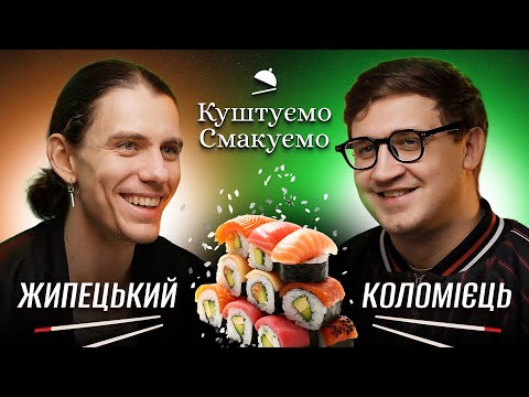 Видео: Олександр Жипецький - "Куштуємо Смакуємо" Суші та Роли 🍣 | Ютуб Юри Коломійця